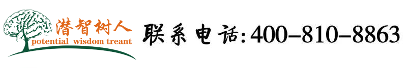 操逼免费看的视频北京潜智树人教育咨询有限公司